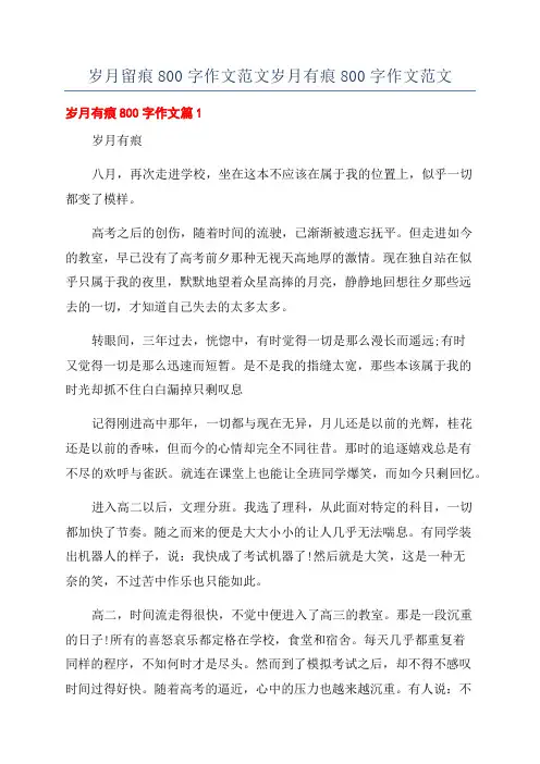 岁月留痕800字作文范文岁月有痕800字作文范文