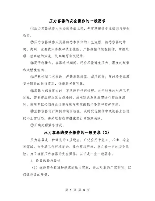 压力容器的安全操作的一般要求(2篇)