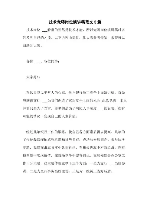 2021年技术竞聘岗位演讲稿范文5篇