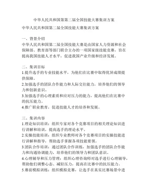 中华人民共和国第第二届全国技能大赛集训方案