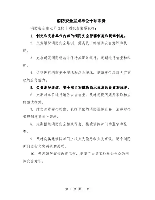 消防安全重点单位十项职责