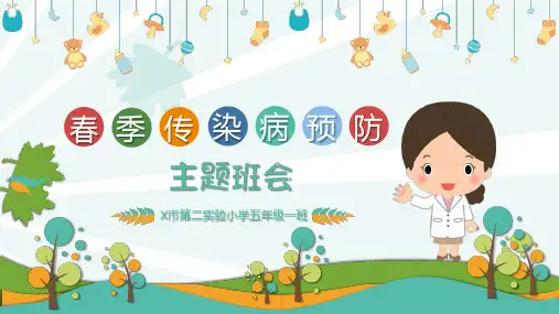 春季传染病预防主题班会PPT