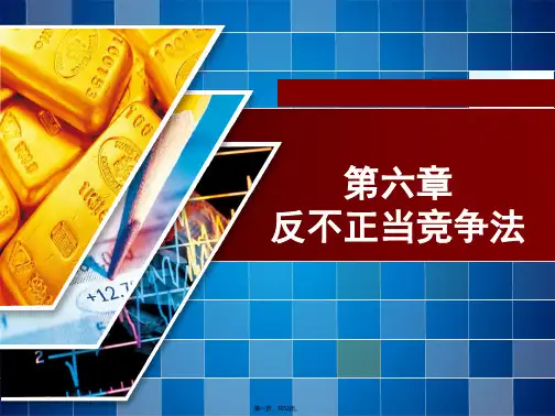 第六章反不正当竞争法 《经济法基础与实务》课件(共52张PPT)