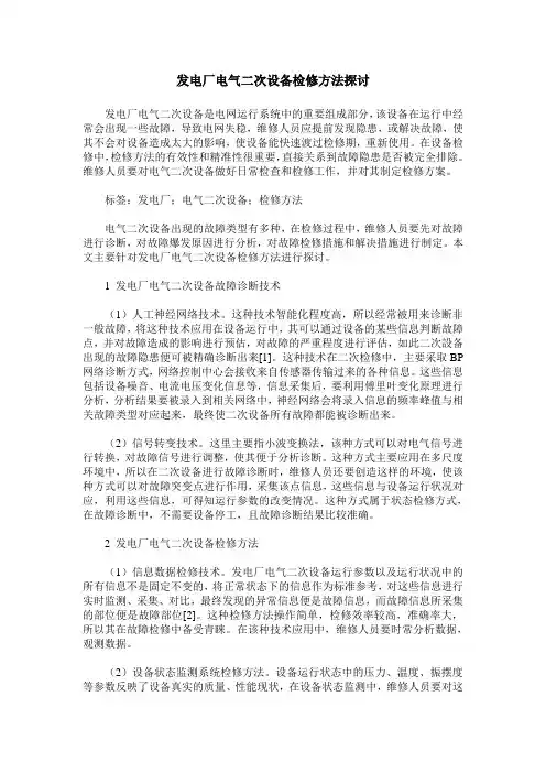 发电厂电气二次设备检修方法探讨