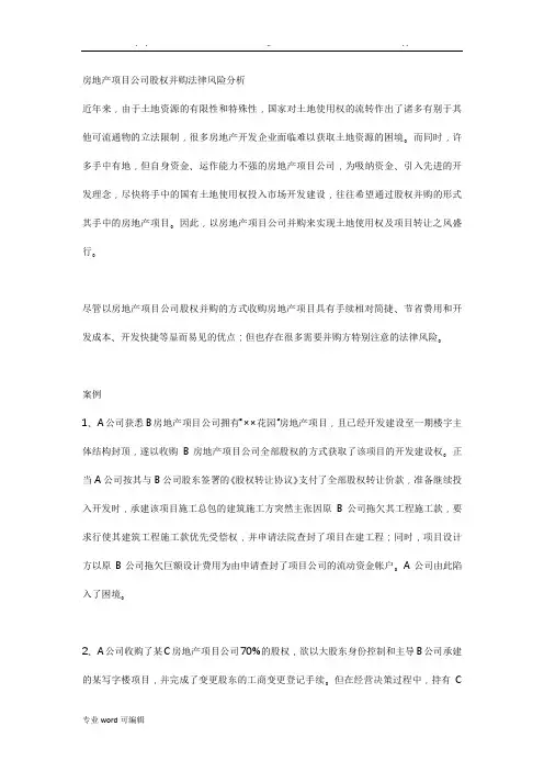 房地产项目公司股权并购法律风险分析报告