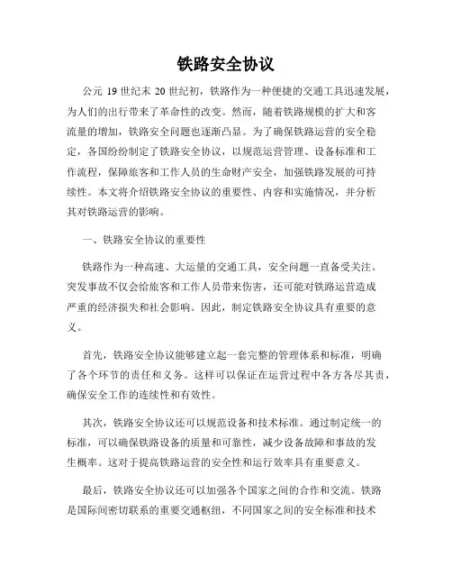 铁路安全协议