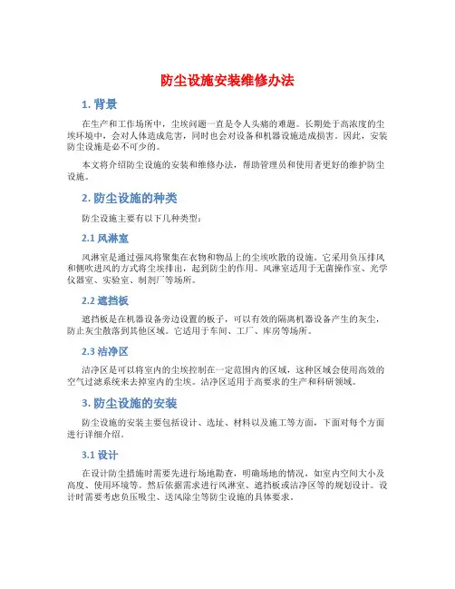 防尘设施安装维修办法