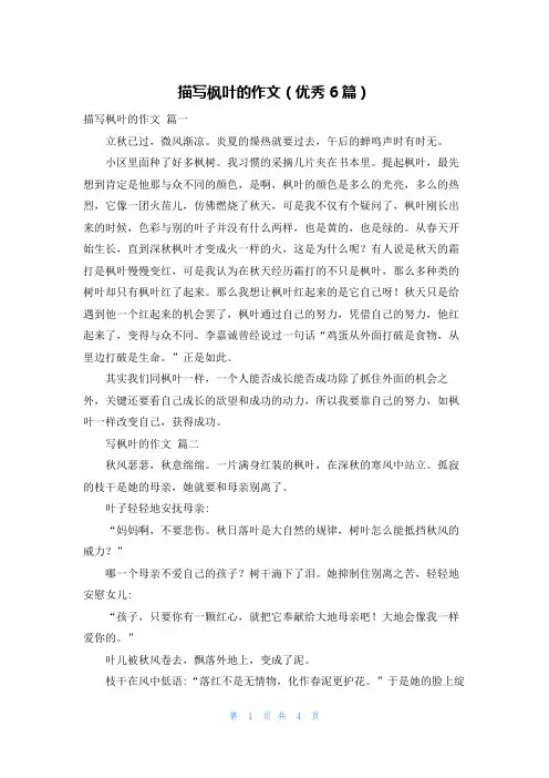 描写枫叶的作文(优秀6篇)