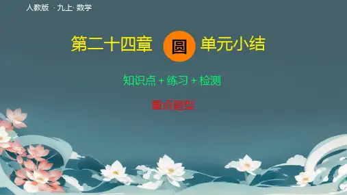 第二十四章 圆单元小结—知识点+练习+检测课件2024-2025学年人教版数学九年级上册