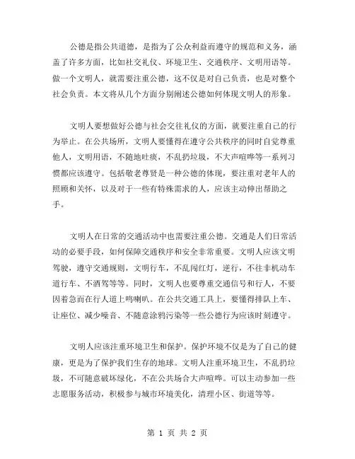 讲公德做文明人范文