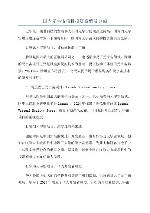 国内元宇宙项目投资案例及金额