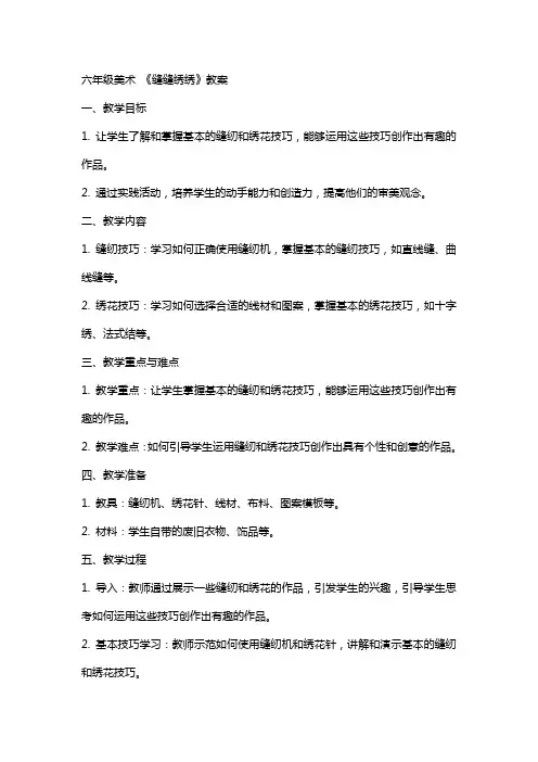 六年级美术 《缝缝绣绣》教案