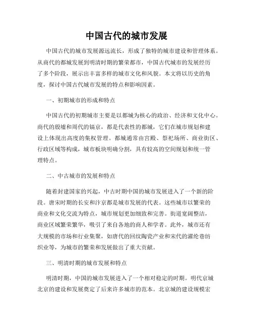中国古代的城市发展