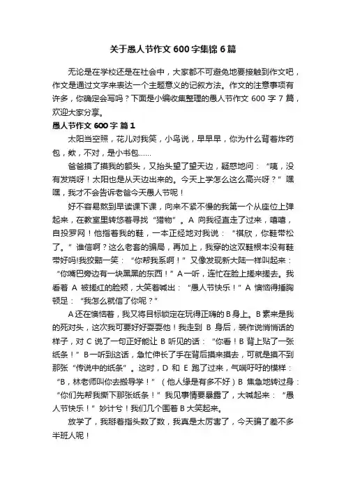 关于愚人节作文600字集锦6篇