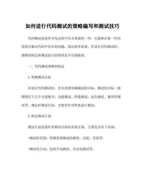 如何进行代码测试的策略编写和测试技巧