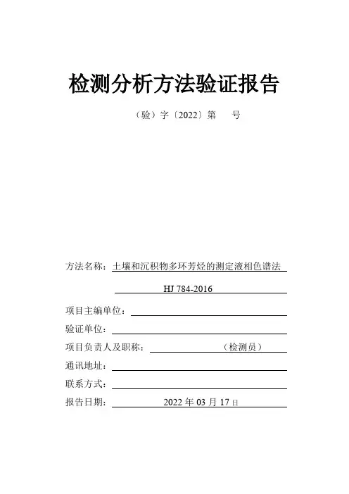 HJ784-2016土壤和沉积物多环芳烃的测定高效液相色谱法方法验证报告