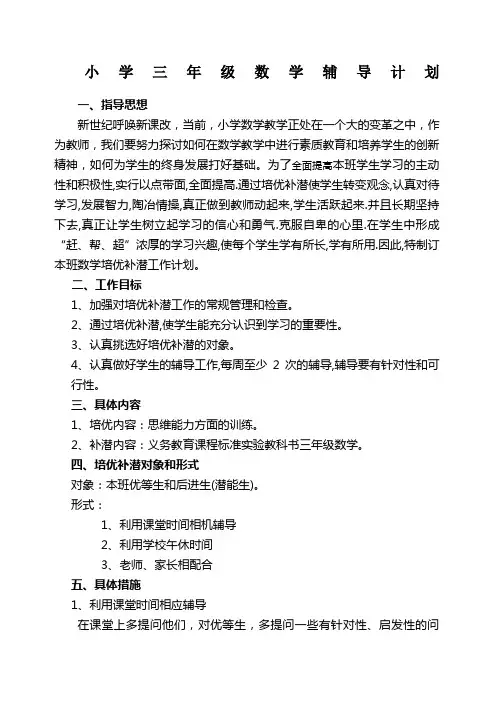 小学数学三年级辅导计划