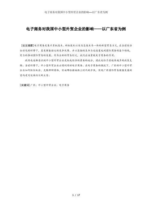 电子商务对我国中小型外贸企业的影响----以广东省为例
