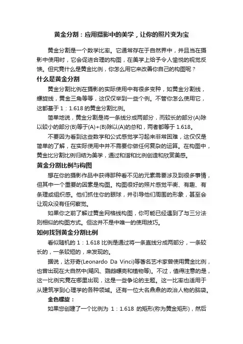 黄金分割：应用摄影中的美学，让你的照片变为宝