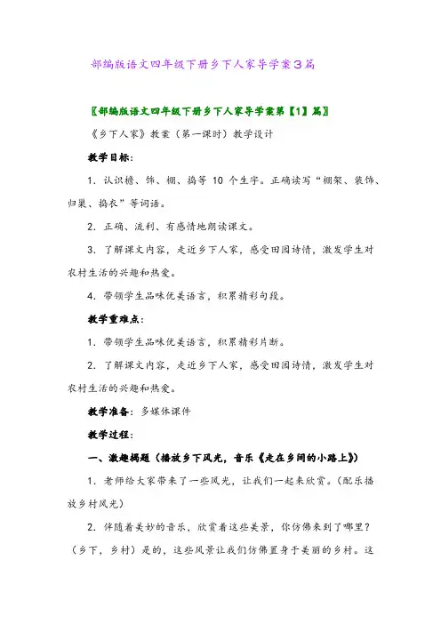 2024年部编版语文四年级下册乡下人家导学案3篇