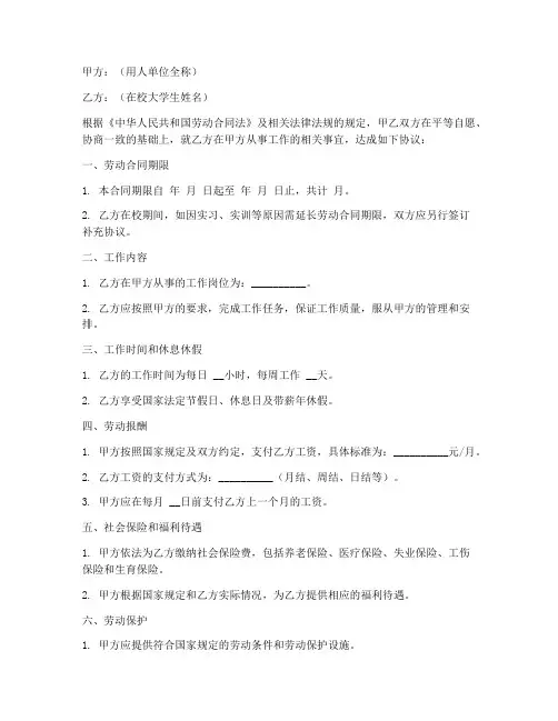 在校大学生劳动合同模板