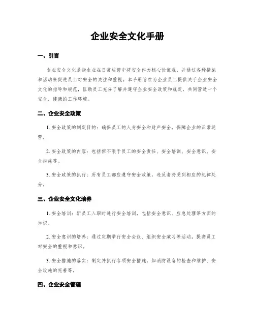 企业安全文化手册