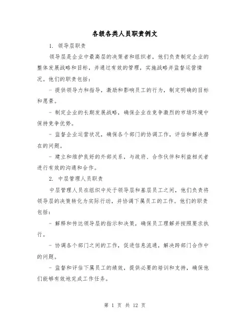 各级各类人员职责例文（四篇）