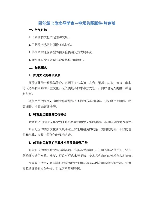 四年级上美术导学案—神秘的图腾柱-岭南版