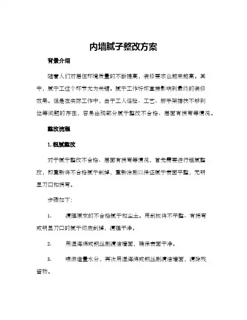 内墙腻子整改方案
