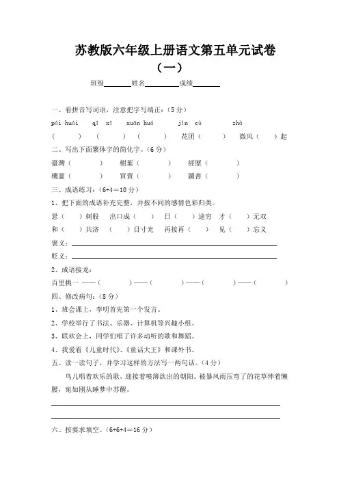 苏教版六年级上册语文第五单元测试(三套)