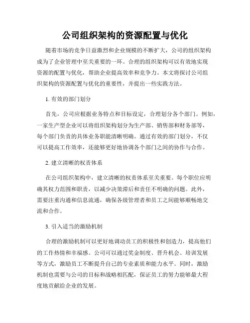 公司组织架构的资源配置与优化