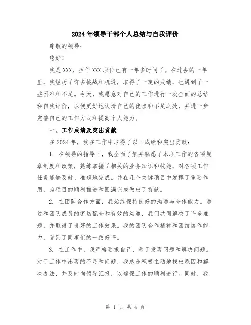 2024年领导干部个人总结与自我评价