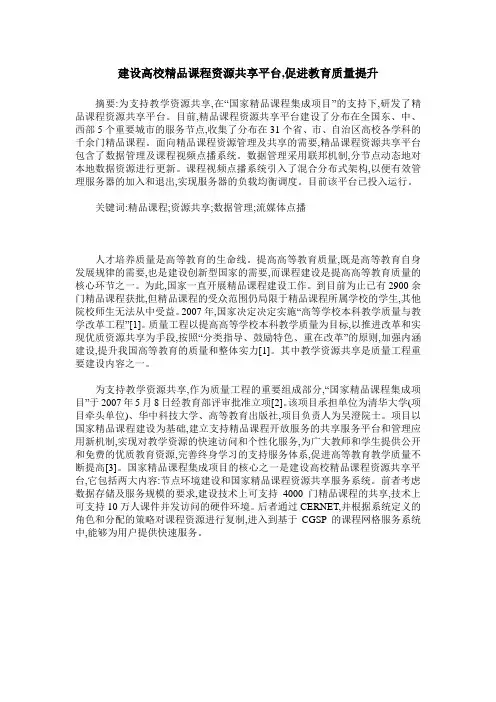 建设高校精品课程资源共享平台,促进教育质量提升