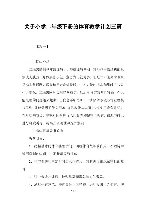 关于小学二年级下册的体育教学计划三篇