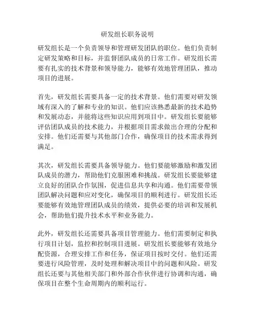 研发组长职务说明
