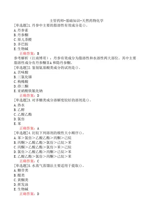 主管药师-基础知识-天然药物化学