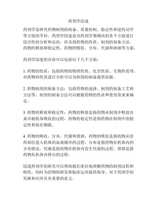 药剂学综述