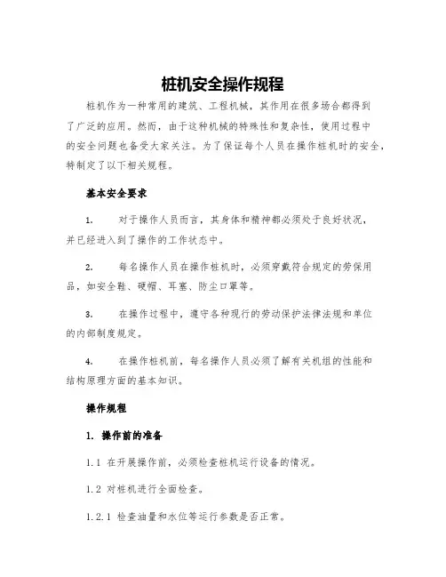桩机安全操作规程