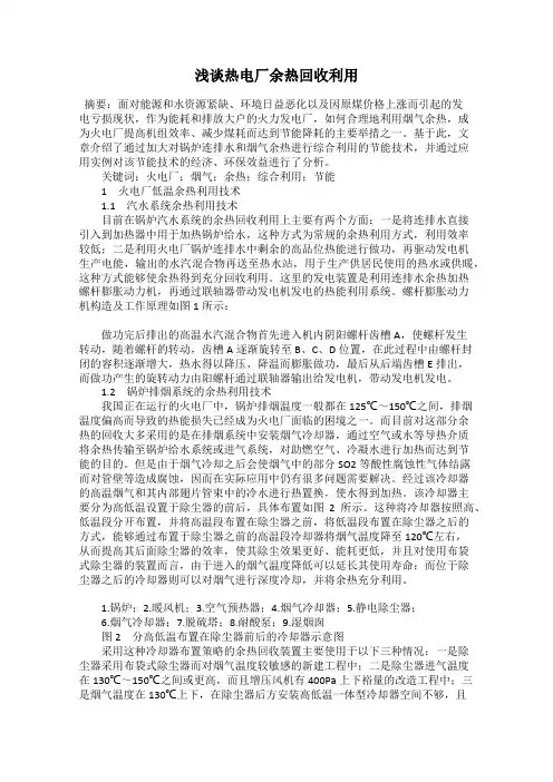 浅谈热电厂余热回收利用