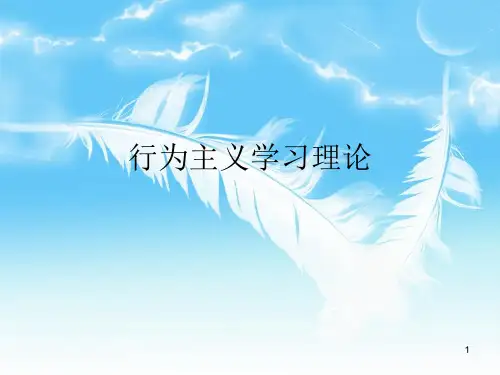 行为主义学习理论ppt课件