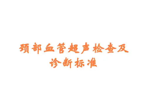 颈部血管超声检查及诊断标准