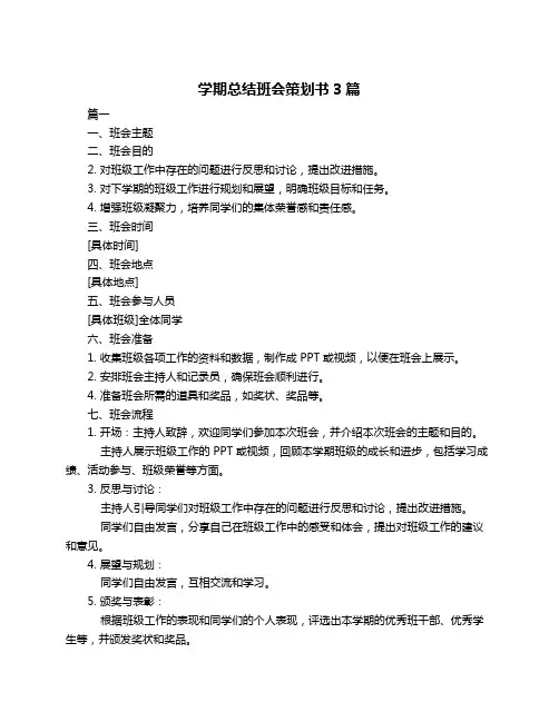 学期总结班会策划书3篇