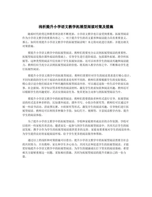 浅析提升小学语文教学拓展型阅读对策及措施