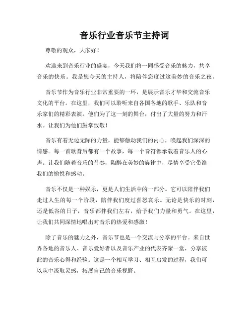 音乐行业音乐节主持词