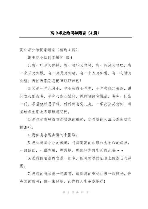 高中毕业给同学赠言(4篇)