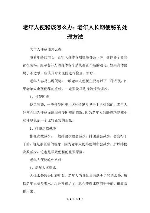 老年人便秘该怎么办：老年人长期便秘的处理方法