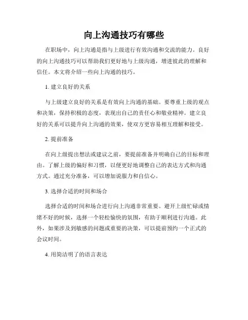 向上沟通技巧有哪些