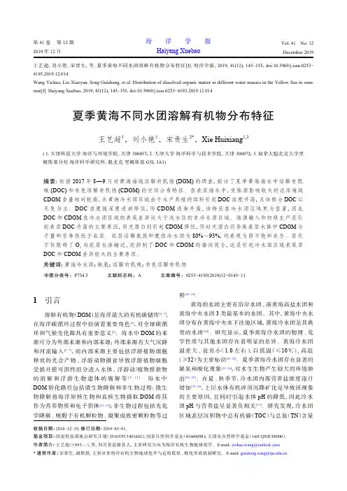 夏季黄海不同水团溶解有机物分布特征