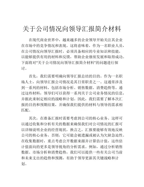 关于公司情况向领导汇报简介材料