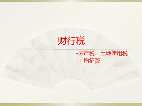 房产税、土地使用税、土增征管培训
